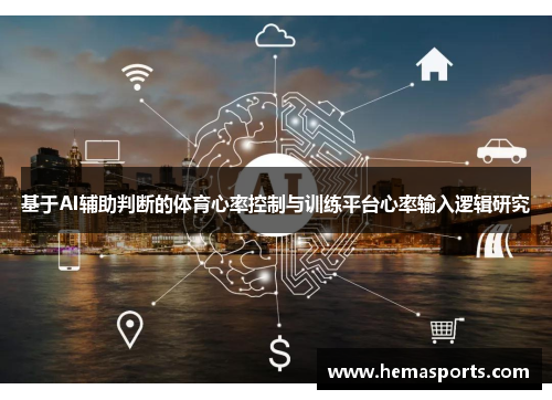 基于AI辅助判断的体育心率控制与训练平台心率输入逻辑研究