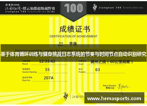 基于体育循环训练与健身挑战日志系统的节奏与时间节点自动识别研究