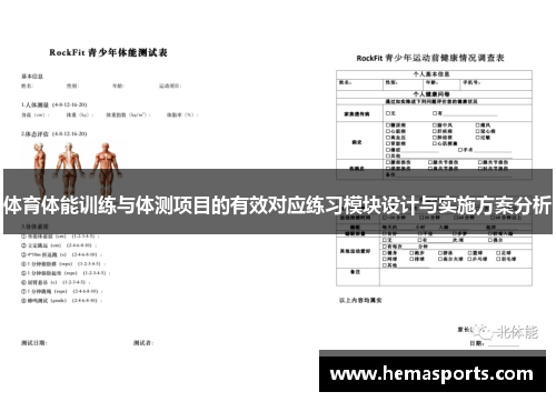 体育体能训练与体测项目的有效对应练习模块设计与实施方案分析