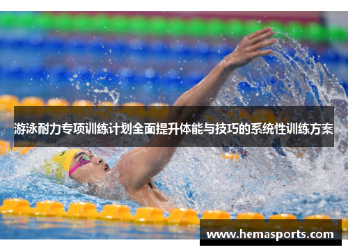 游泳耐力专项训练计划全面提升体能与技巧的系统性训练方案