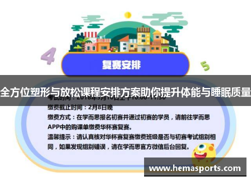 全方位塑形与放松课程安排方案助你提升体能与睡眠质量